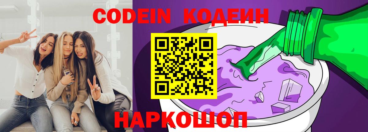 Codein напиток Lean (лин)  Вход с VPN  Кодеин Purple Drank  Моздок 